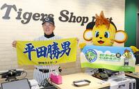 　新設されたタイガースショップをＰＲする平田２軍監督とコラッキー（撮影・立川洋一郎）