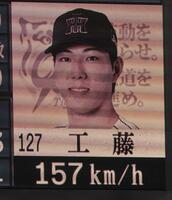 　９回、１５７キロを出した工藤（撮影・田中太一）