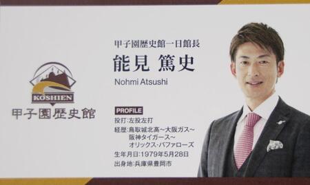 　能見篤史氏の甲子園歴史館一日館長名刺（撮影・北村雅宏）