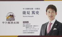 　能見篤史氏の甲子園歴史館一日館長名刺（撮影・北村雅宏）