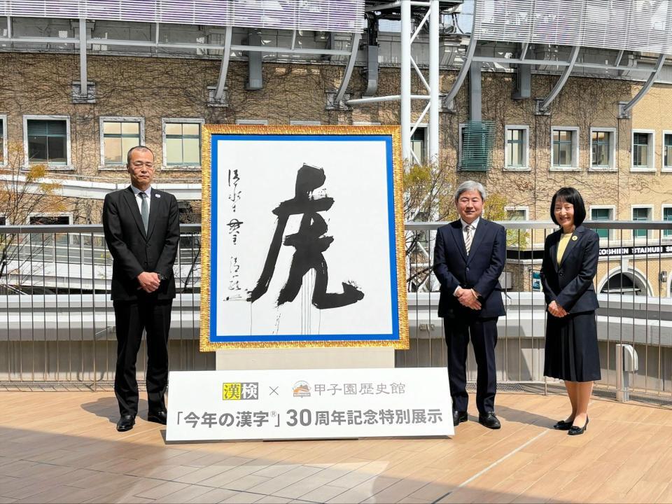 　阪神甲子園歴史館に展示される「虎」の大書