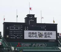 　半旗の甲子園球場（撮影・田中太一）