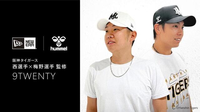 阪神 梅野隆太郎＆西勇輝監修の「ヒュンメル」と「ニューエラ」との