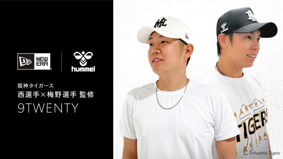 阪神 梅野隆太郎＆西勇輝監修の「ヒュンメル」と「ニューエラ