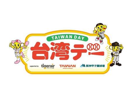 　台湾デー２０２５（球団提供）