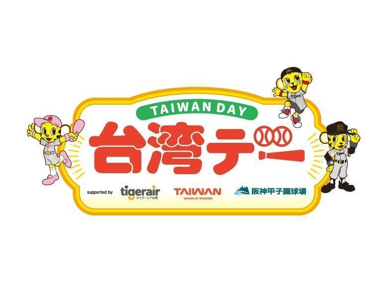 　台湾デー２０２５（球団提供）
