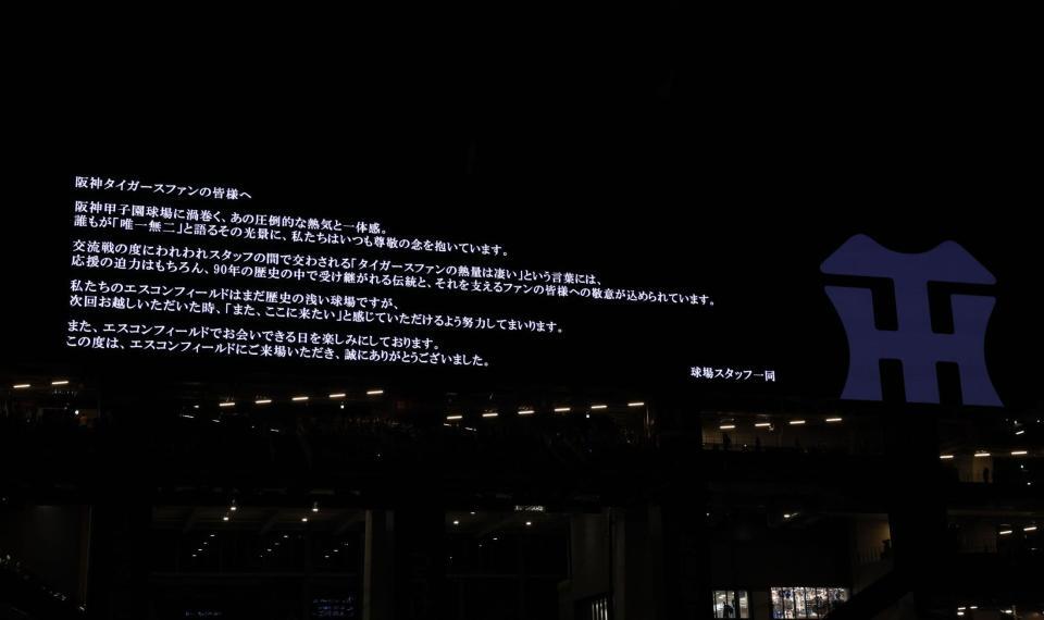　球場スタッフ一同から阪神タイガースファンに送られたメッセージ（撮影・中島達哉）