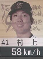 　村上の５８キロの球速表示（撮影・飯室逸平）