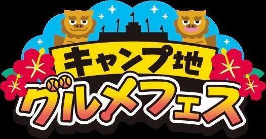 　球場外周で２６日と２７日に開催される「キャンプ地グルメフェスｉｎ甲子園」