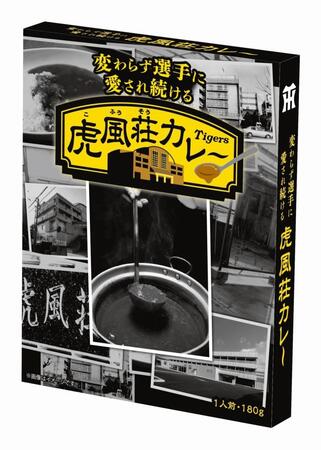 　お土産販売を開始する「虎風荘カレー」