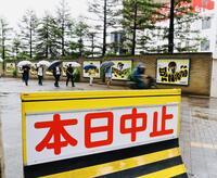 　天候不順で中止が発表された