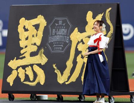 　グラウンドで書道パフォーマンスをした青柳美扇さん（撮影・山口登）