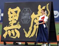 書道家・青柳氏が京セラDでパフォーマンス 阪神・藤川監督ファン告白