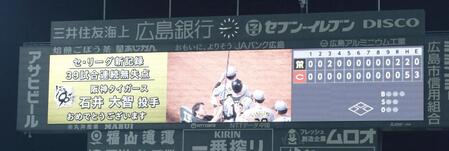 　石井の３９試合連続無失点記録を祝うスコアボード（撮影・市尻達拡）
