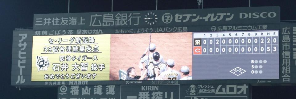 　石井の３９試合連続無失点記録を祝うスコアボード（撮影・市尻達拡）