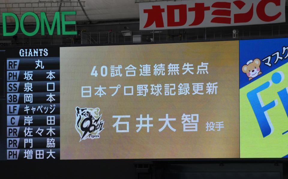 　石井が達成した４０試合連続無失点のＮＰＢ新記録を祝福するビジョン（撮影・伊藤笙子）