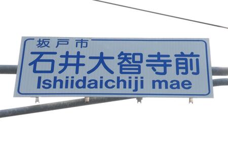 　石井大智寺前の交差点標識（撮影・佐々木彰尚）