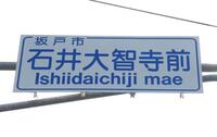 　石井大智寺前の交差点標識（撮影・佐々木彰尚）