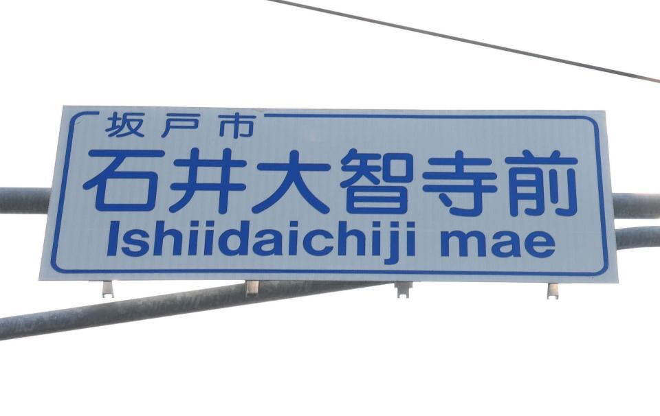 　石井大智寺前の交差点標識（撮影・佐々木彰尚）
