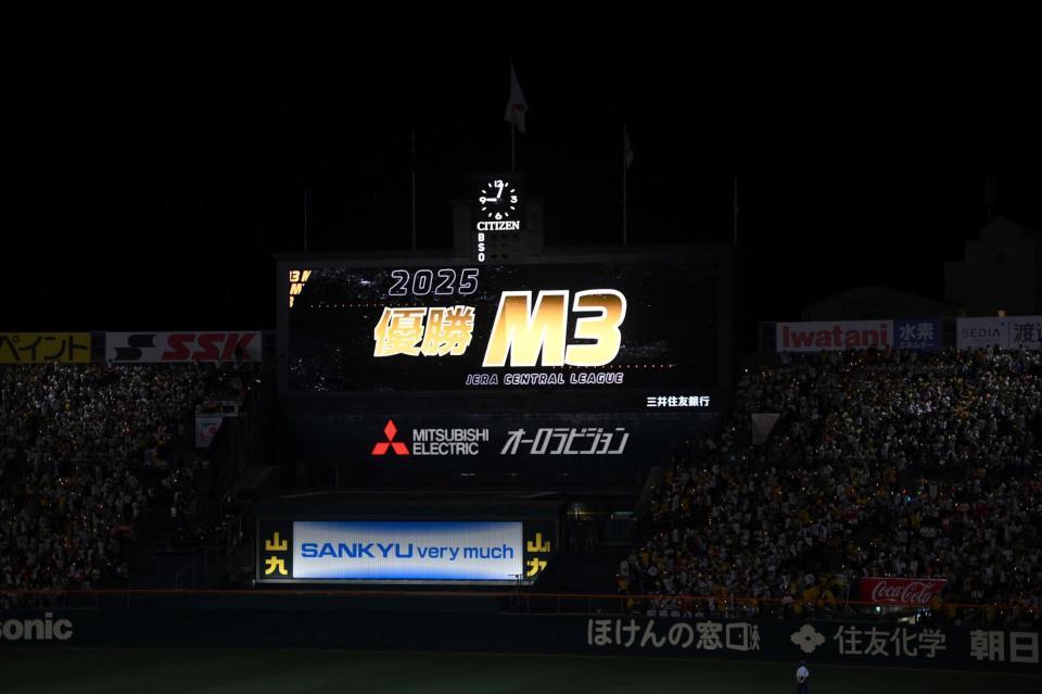 阪神の優勝マジック３を知らせるビジョン（撮影・西田忠信）