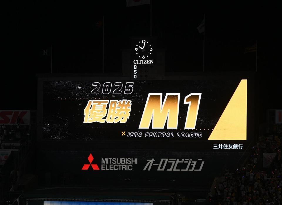 　阪神の優勝マジック１を知らせるビジョン（撮影・西田忠信）
