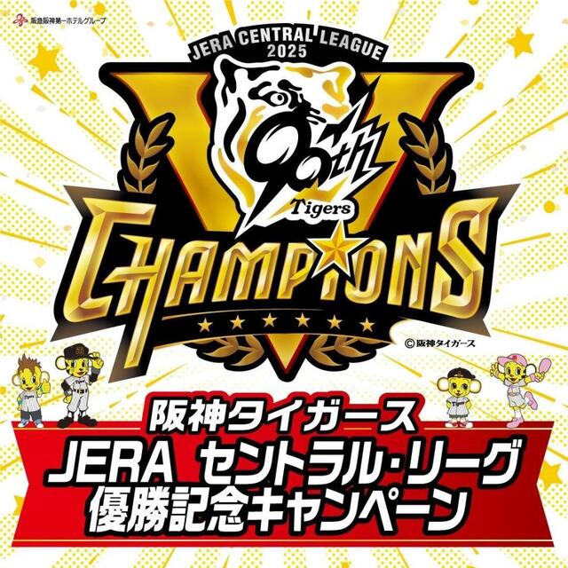 阪神優勝セールが各地でスタート 史上最速のリーグVから一夜明け/阪神