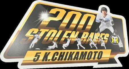 　近本２００盗塁記念パネル