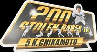 　近本２００盗塁記念パネル