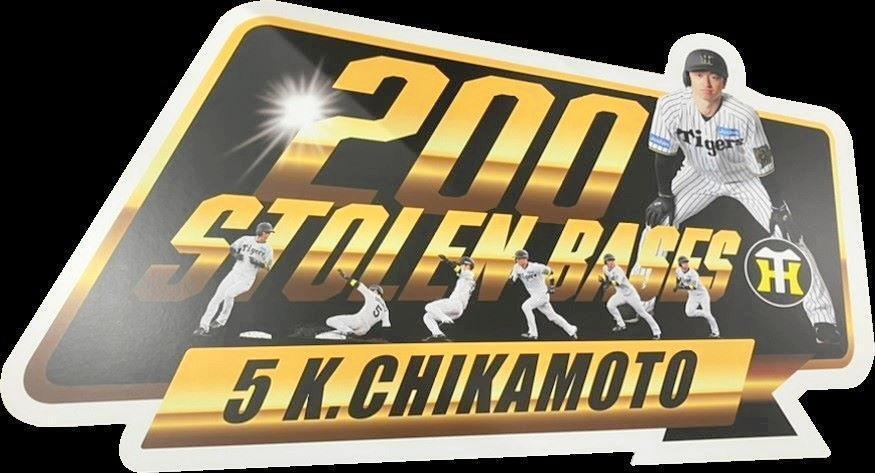 　近本２００盗塁記念パネル