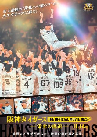 　１１月に公開される阪神のドキュメンタリー映画のメインビジュアル