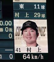 　２回、村上が林に投じた６４キロの球速表示（撮影・北村雅宏）