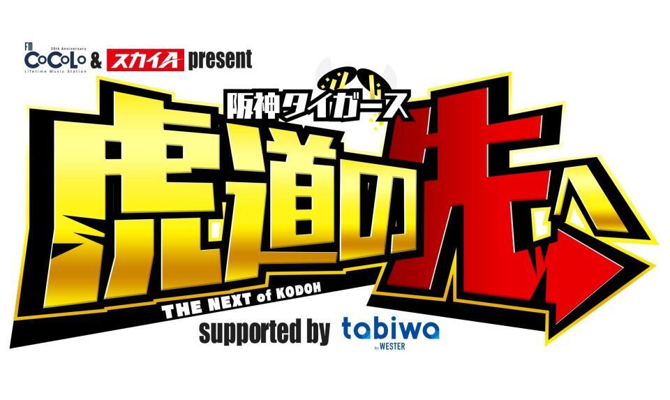 　阪神タイガース　虎道の先へ