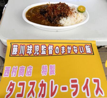 【写真】藤川監督　ランチ差し入れ第２弾は「タコスカレーライス」高知県産のトマト、ゆずなどを使用