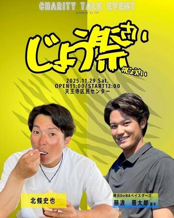 元阪神の北條が２９日に藤浪とトークショー、野球の発展と地域スポーツ支援が目的「野球の魅力を伝える」