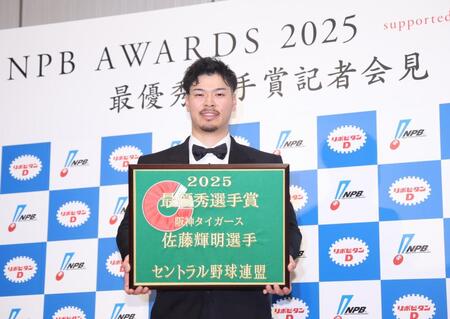 　最優秀選手賞に選ばれた佐藤輝（撮影・石井剣太郎）