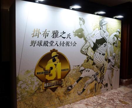 　掛布雅之氏殿堂入りを祝う会のパネル（撮影・山口登）