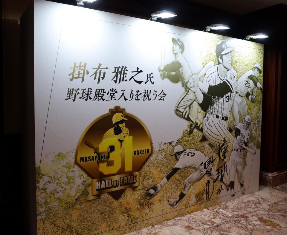 　掛布雅之氏殿堂入りを祝う会のパネル（撮影・山口登）