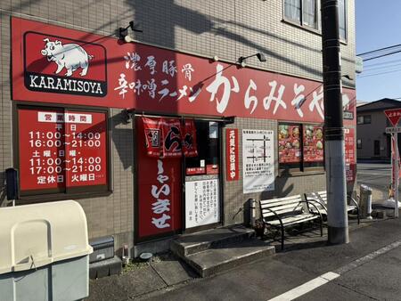 沼津市にある「濃厚辛味噌ラーメン からみそや」