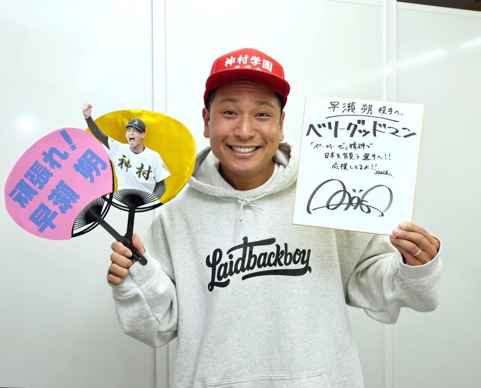 　早瀬へエールを送るベリーグッドマンのＭＯＣＡ（撮影・田中太一）