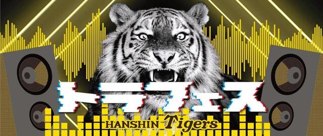 　７月の虎フェスで配布されるタオル（球団提供）