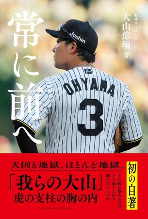 大山初の自著「常に前へ」ⓒ阪神タイガース