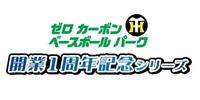 ＳＧＬ開業１周年記念シリーズのロゴ（球団提供）