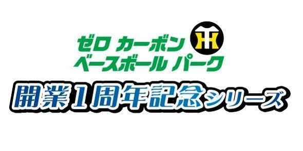 ＳＧＬ開業１周年記念シリーズのロゴ（球団提供）