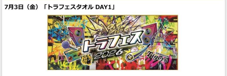 入場者全員に配られる「トラフェスタオル」ＤＡＹ１（球団提供）