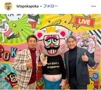 ぽかぽかの公式インスタグラム (＠ｌｅｔｓｐｏｋａｐｏｋａ)より