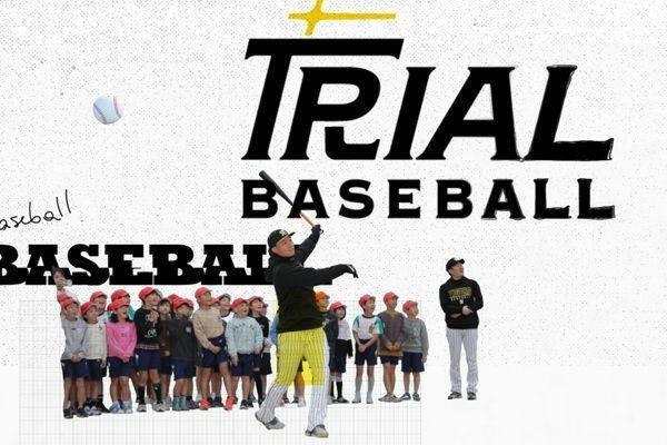 阪神の野球振興プロジェクト「ＴＲＩＡＬ　ＢＡＳＥＢＡＬＬ～ＢＲＩＤＧＥ　ＴＯ　ＴＨＥ　ＦＵＴＵＲＥ～」（球団提供）
