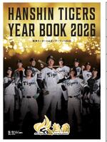 阪神タイガース公式イヤーブック2026」が26日から発売 内野手