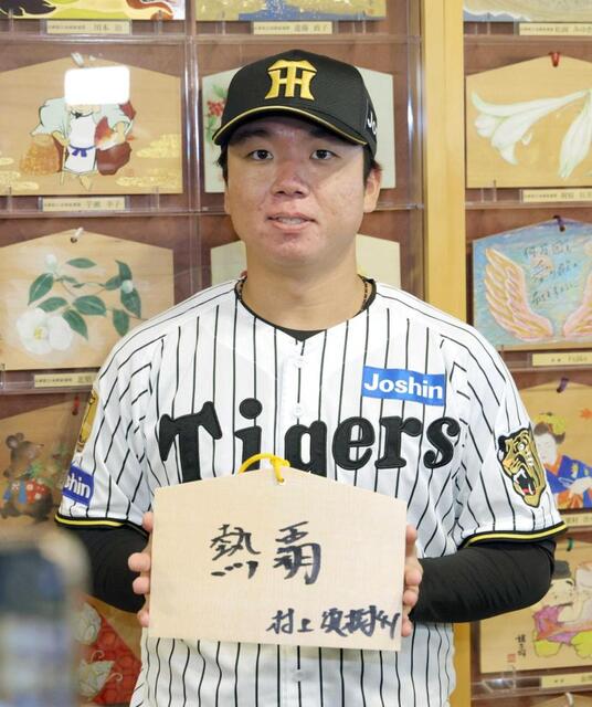 阪神・村上選手会長 絵馬に「熱覇」 西宮神社で恒例必勝祈願「ファンの