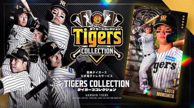 阪神 電子トレカ「タイガースコレクション」サービス開始 17日からは