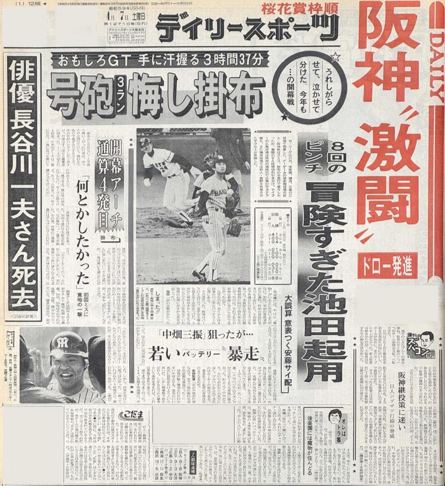 １９８４年４月７日のデイリースポーツ
